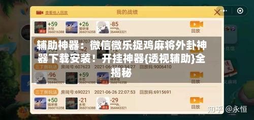 辅助神器:微信微乐捉鸡麻将外卦神器下载安装!开挂神器{透视辅助}全揭秘-第1张图片