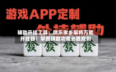 辅助开挂工具:微乐家乡麻将万能开挂器!掌握辅助功能必胜规则-第1张图片