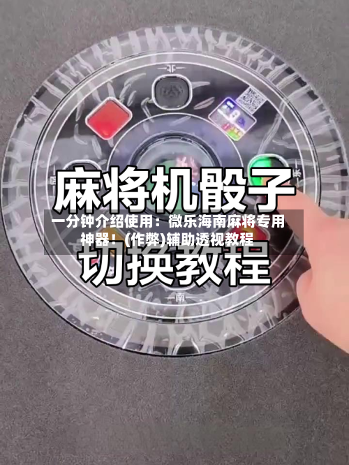 一分钟介绍使用:微乐海南麻将专用神器!(作弊)辅助透视教程-第1张图片