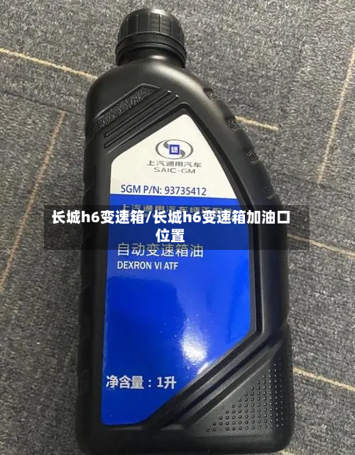 长城h6变速箱/长城h6变速箱加油口位置-第2张图片