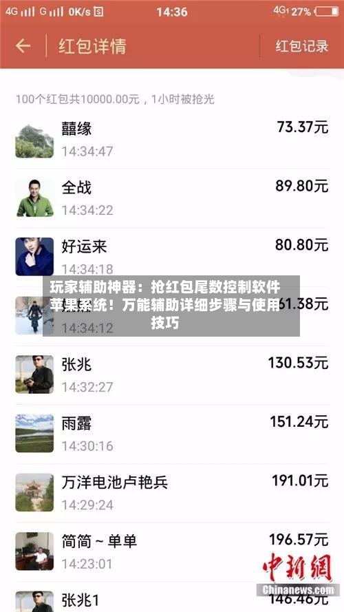玩家辅助神器:抢红包尾数控制软件苹果系统!万能辅助详细步骤与使用技巧-第1张图片