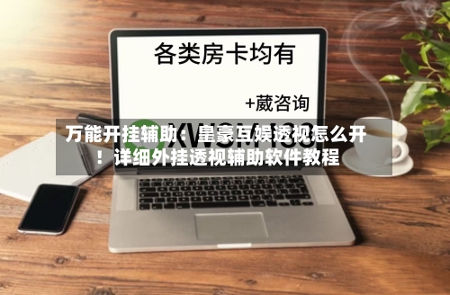 万能开挂辅助:皇豪互娱透视怎么开!详细外挂透视辅助软件教程-第2张图片