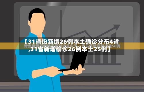 【31省份新增26例本土确诊分布4省,31省新增确诊26例本土25例】-第2张图片