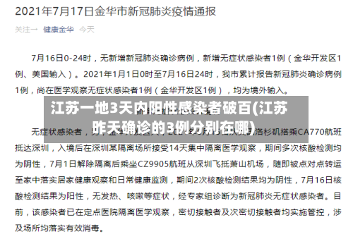 江苏一地3天内阳性感染者破百(江苏昨天确诊的3例分别在哪)-第1张图片