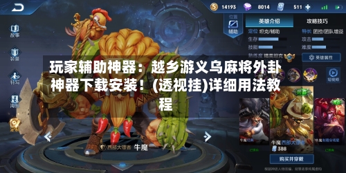 玩家辅助神器:越乡游义乌麻将外卦神器下载安装!(透视挂)详细用法教程-第2张图片