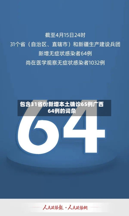 包含31省份新增本土确诊65例广西64例的词条-第1张图片