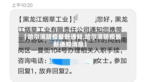 【哈尔滨防疫最新通知,哈尔滨防疫最新通知消息】-第3张图片