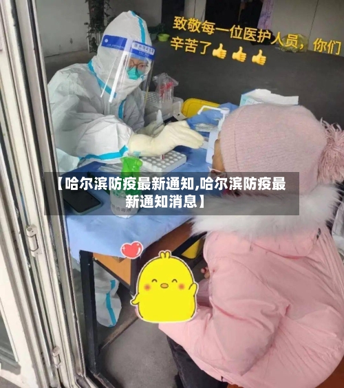【哈尔滨防疫最新通知,哈尔滨防疫最新通知消息】-第2张图片