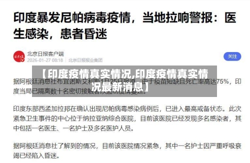 【印度疫情真实情况,印度疫情真实情况最新消息】-第1张图片