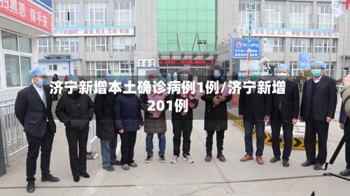 济宁新增本土确诊病例1例/济宁新增201例-第1张图片