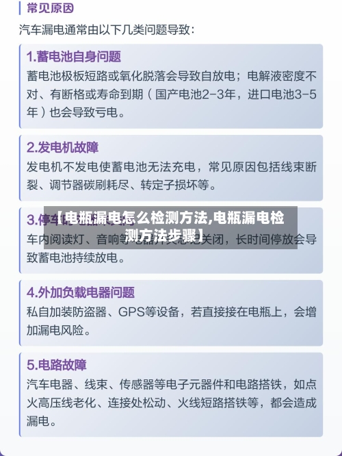 【电瓶漏电怎么检测方法,电瓶漏电检测方法步骤】-第2张图片