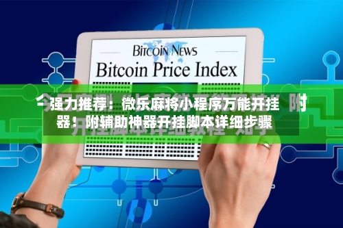 强力推荐:微乐麻将小程序万能开挂器!附辅助神器开挂脚本详细步骤-第2张图片