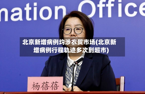北京新增病例均涉农贸市场(北京新增病例行程轨迹多次到超市)-第2张图片