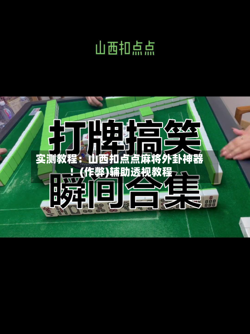 实测教程:山西扣点点麻将外卦神器!(作弊)辅助透视教程-第1张图片