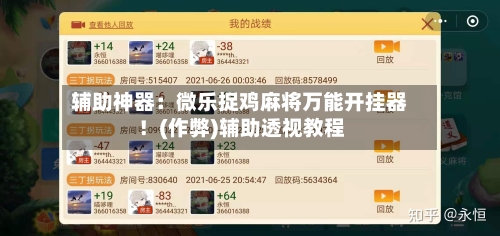 辅助神器:微乐捉鸡麻将万能开挂器!(作弊)辅助透视教程-第1张图片