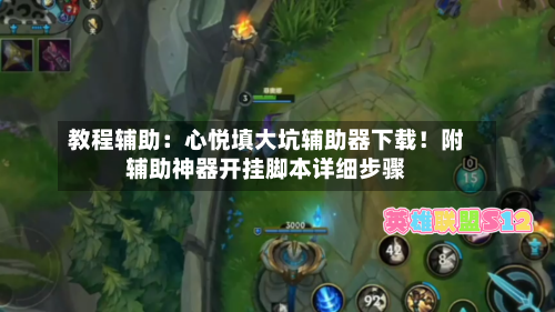 教程辅助：心悦填大坑辅助器下载！附辅助神器开挂脚本详细步骤-第1张图片