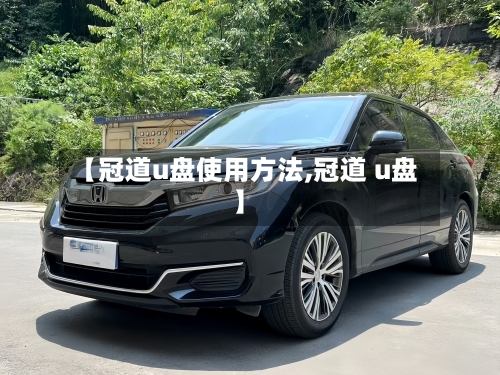 【冠道u盘使用方法,冠道 u盘】-第1张图片