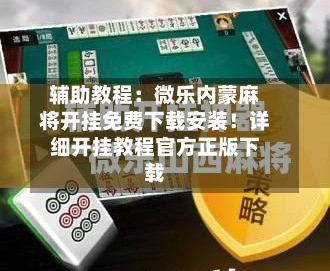 辅助教程：微乐内蒙麻将开挂免费下载安装！详细开挂教程官方正版下载-第1张图片