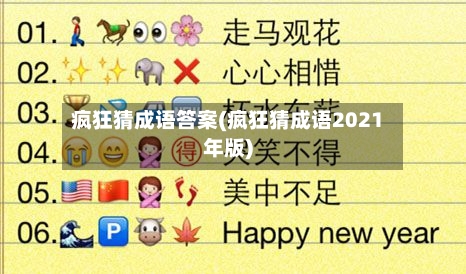 疯狂猜成语答案(疯狂猜成语2021年版)-第2张图片