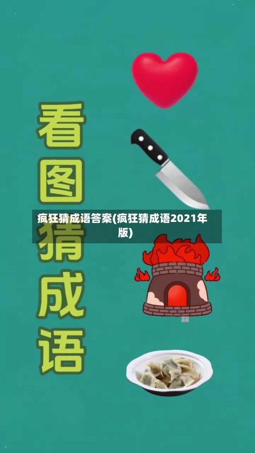疯狂猜成语答案(疯狂猜成语2021年版)-第1张图片