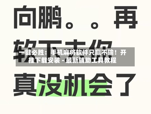 一键必胜:手机麻将软件只赢不输!开挂下载安装 - 最新辅助工具教程-第1张图片