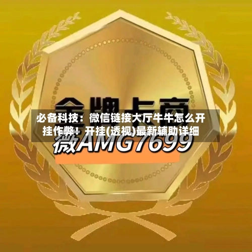 必备科技:微信链接大厅牛牛怎么开挂作弊!开挂(透视)最新辅助详细-第1张图片