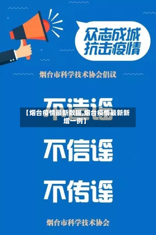 【烟台疫情最新数据,烟台疫情最新新增一例】-第2张图片