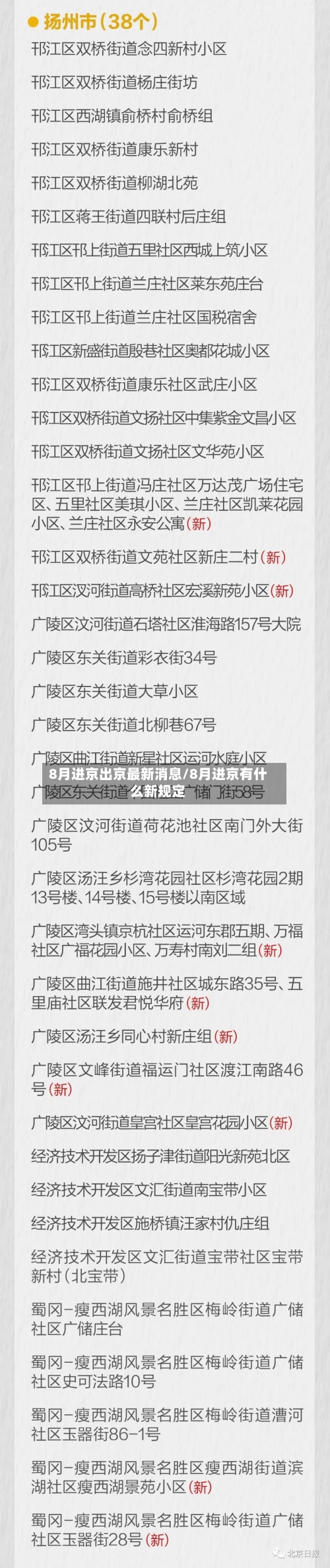 8月进京出京最新消息/8月进京有什么新规定-第3张图片