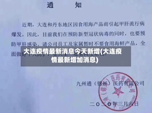 大连疫情最新消息今天新增(大连疫情最新增加消息)-第1张图片