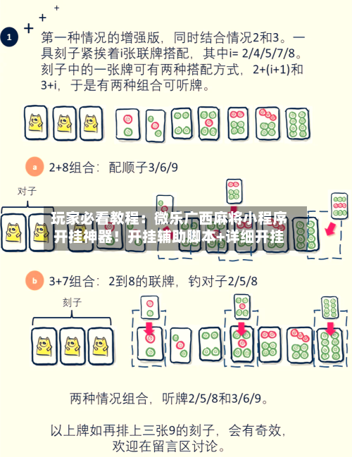 玩家必看教程：微乐广西麻将小程序开挂神器！开挂辅助脚本+详细开挂-第1张图片