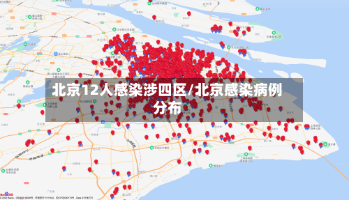 北京12人感染涉四区/北京感染病例分布-第3张图片