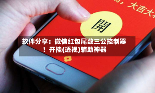 软件分享：微信红包尾数三公控制器！开挂(透视)辅助神器-第1张图片