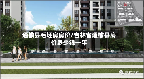 通榆县毛坯房房价/吉林省通榆县房价多少钱一平-第1张图片
