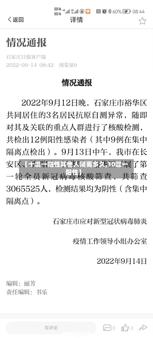 【十混一阳性其他人隔离多久,10混一阳性】-第1张图片