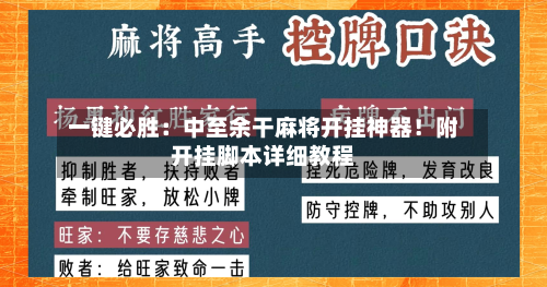 一键必胜：中至余干麻将开挂神器！附开挂脚本详细教程-第1张图片