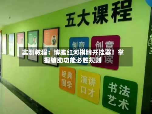 实测教程:博雅红河棋牌开挂器!掌握辅助功能必胜规则-第2张图片