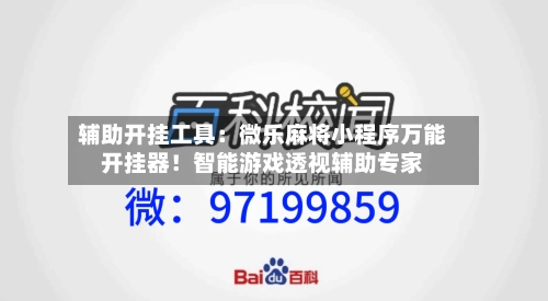 辅助开挂工具:微乐麻将小程序万能开挂器!智能游戏透视辅助专家-第2张图片