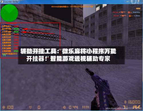 辅助开挂工具:微乐麻将小程序万能开挂器!智能游戏透视辅助专家-第1张图片