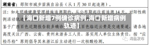 【海口新增7例确诊病例,海口新增病例轨迹】-第1张图片