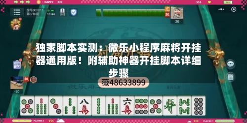独家脚本实测:微乐小程序麻将开挂器通用版!附辅助神器开挂脚本详细步骤-第2张图片
