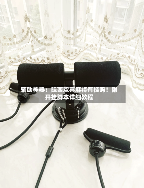 辅助神器:陕西欢喜麻将有挂吗!附开挂脚本详细教程-第2张图片