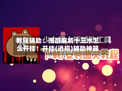 教程辅助：闽游麻将十三水怎么开挂！开挂(透视)辅助神器-第2张图片