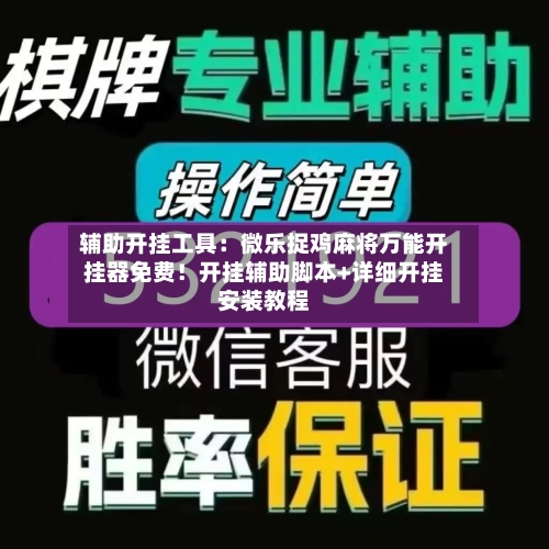 辅助开挂工具：微乐捉鸡麻将万能开挂器免费！开挂辅助脚本+详细开挂安装教程-第1张图片