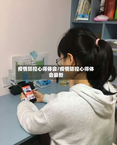 疫情防控心得体会/疫情防控心得体会最新-第3张图片