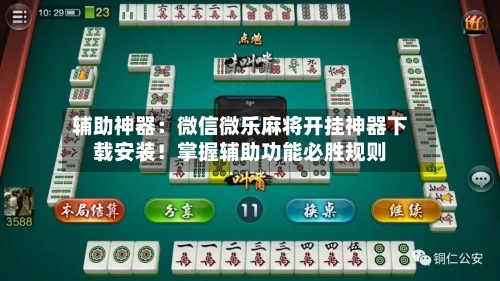 辅助神器:微信微乐麻将开挂神器下载安装!掌握辅助功能必胜规则-第1张图片