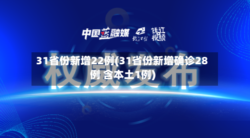 31省份新增22例(31省份新增确诊28例 含本土1例)-第2张图片