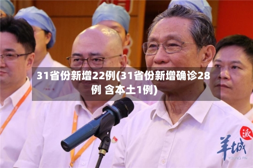 31省份新增22例(31省份新增确诊28例 含本土1例)-第1张图片