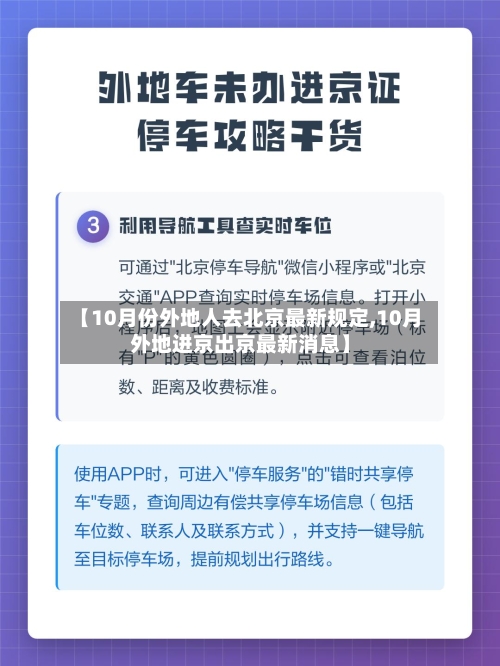 【10月份外地人去北京最新规定,10月外地进京出京最新消息】-第1张图片