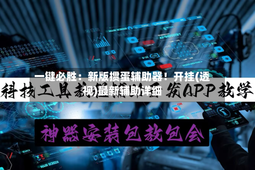 一键必胜:新版掼蛋辅助器!开挂(透视)最新辅助详细-第1张图片