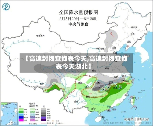 【高速封闭查询表今天,高速封闭查询表今天湖北】-第1张图片